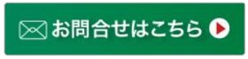 メールでのお問合せはこちら