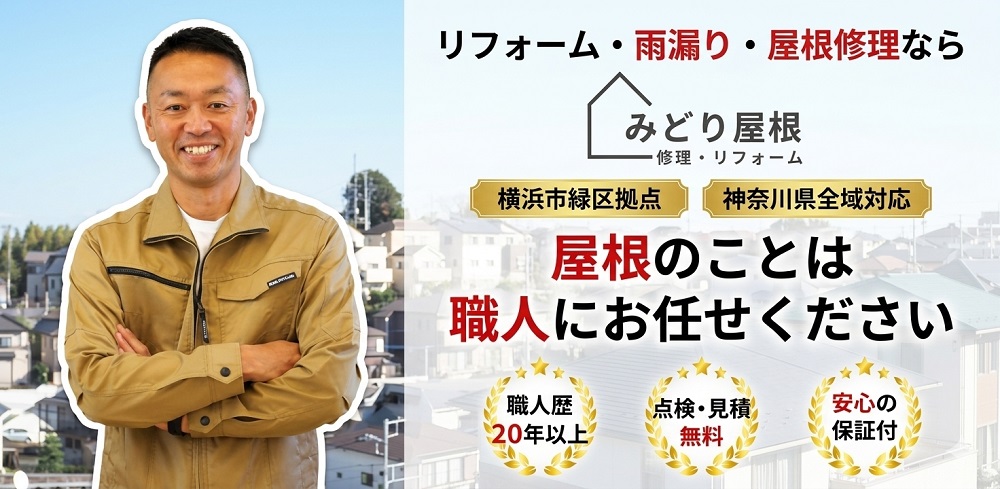 横浜市緑区拠点の屋根修理専門店みどり屋根(神奈川県全域対応)。職人歴20年以上の代表が雨漏り修理や点検・お見積りに無料で対応します。