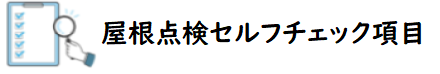 屋根点検セルフチェック項目