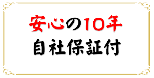 安心10年の自社保険付