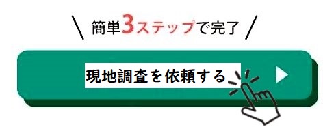 現地調査・お見積りを依頼する