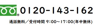 フリーダイヤル：0120-143-162