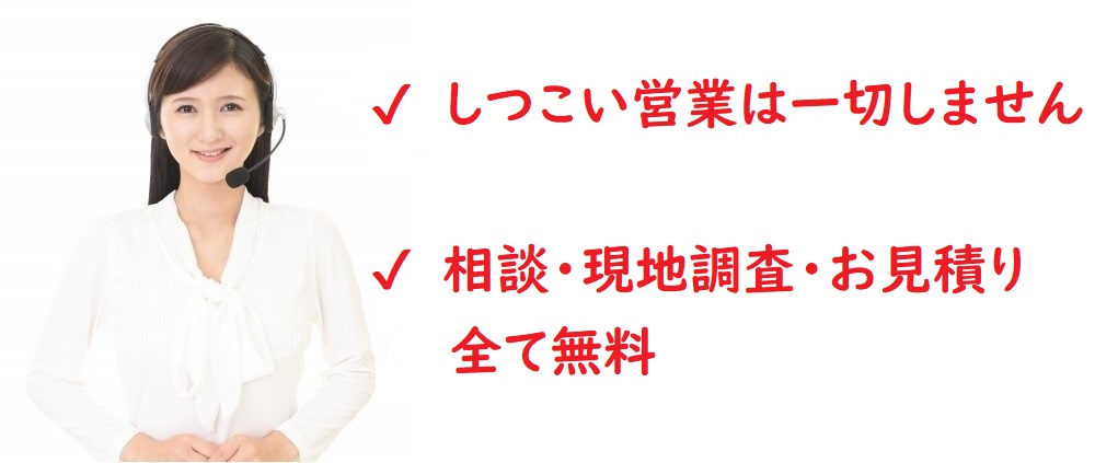 しつこい営業は一切しません